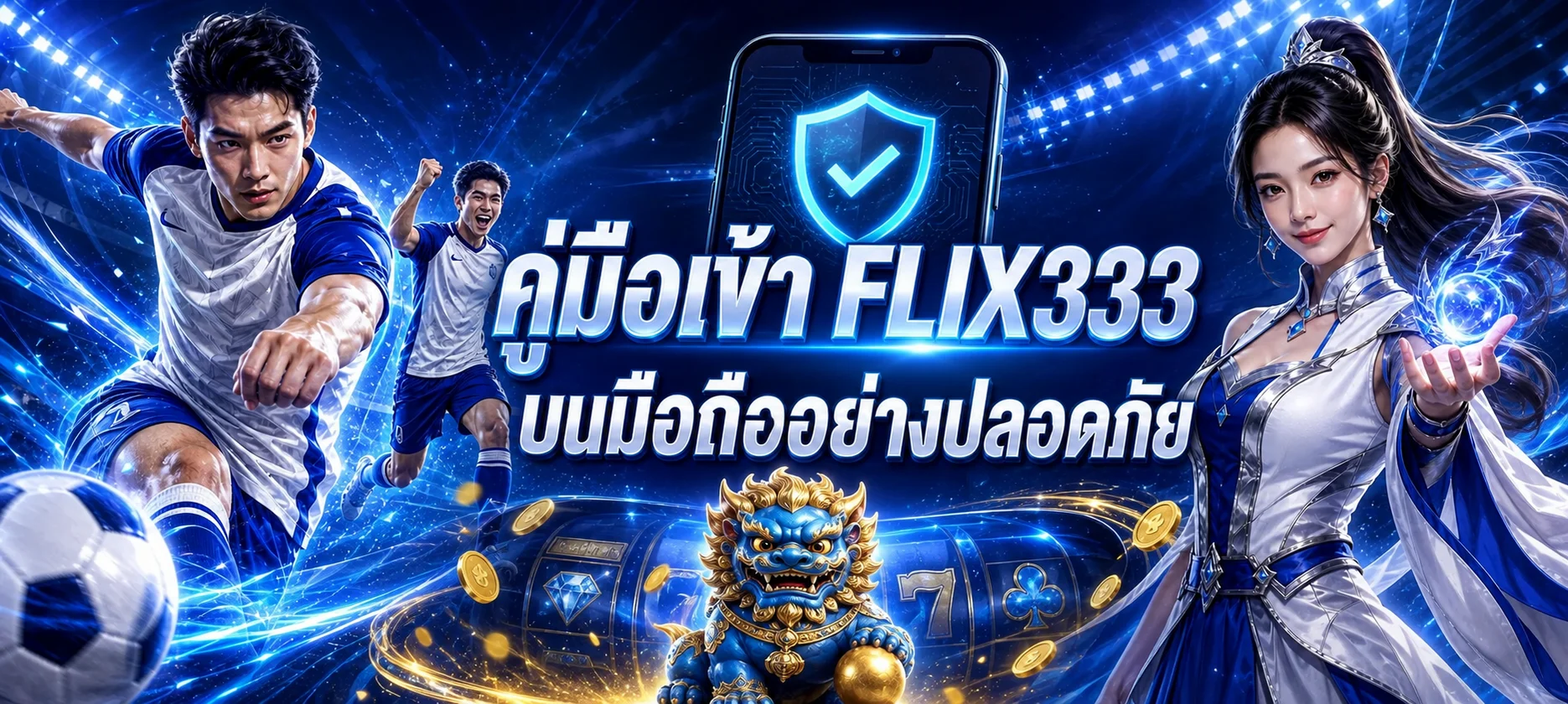 FLIX333 คู่มือเข้าเว็บบนมือถือ สมัครและล็อกอินปลอดภัย